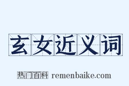 玄女近义词是什么意思的图片